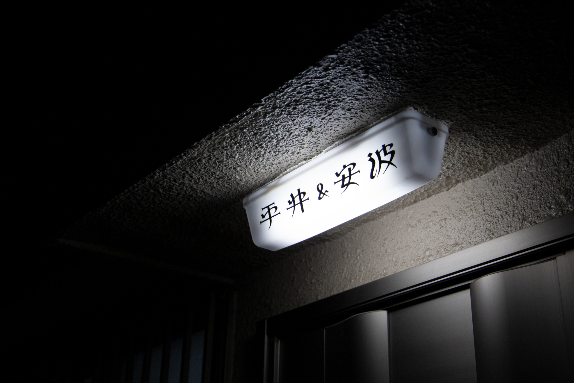 平井&安波 ｜ 表札 